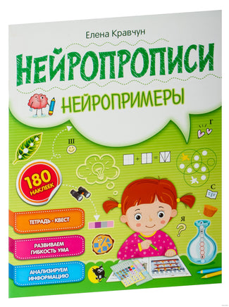 Нейропрописи. Нейропримеры Printed books Открытая Книга