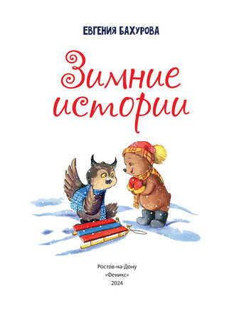Зимние истории. Бахурова Е. Printed books Феникс-Премьер