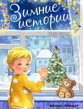 Зимние истории. Бахурова Е. Printed books Феникс-Премьер
