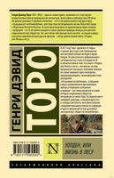 Уолден, или Жизнь в лесу. Генри Д.Торо Printed books АСТ