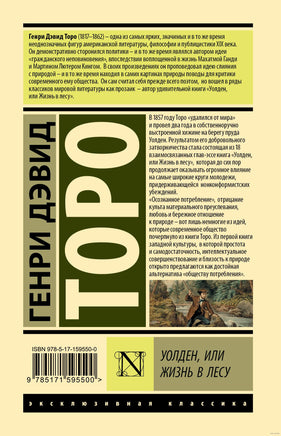 Уолден, или Жизнь в лесу. Генри Д.Торо Printed books АСТ