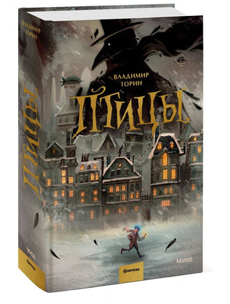 Птицы. Владимир Торин. Фэнтези Printed books МИФ