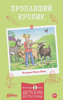 Пропавший кролик. Детские детективы, Лучший друг — Конни Printed books Альпина