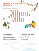 Зимние сказки Кроссворды, ребусы и лабиринты с любимыми героями Printed books Альпина