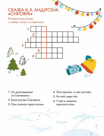 Зимние сказки Кроссворды, ребусы и лабиринты с любимыми героями Printed books Альпина