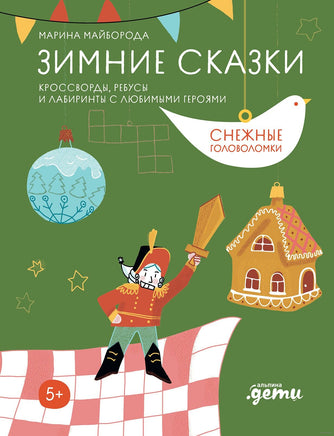 Зимние сказки Кроссворды, ребусы и лабиринты с любимыми героями Printed books Альпина