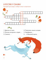 Зимние сказки Кроссворды, ребусы и лабиринты с любимыми героями Printed books Альпина