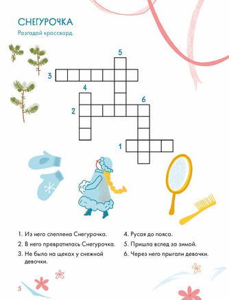 Зимние сказки Кроссворды, ребусы и лабиринты с любимыми героями Printed books Альпина