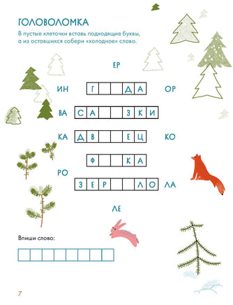 Зимние сказки Кроссворды, ребусы и лабиринты с любимыми героями Printed books Альпина