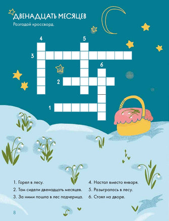 Зимние сказки Кроссворды, ребусы и лабиринты с любимыми героями Printed books Альпина