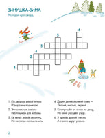 Зимушка-зима Кроссворды, головоломки и другие снежные загадки Printed books Альпина