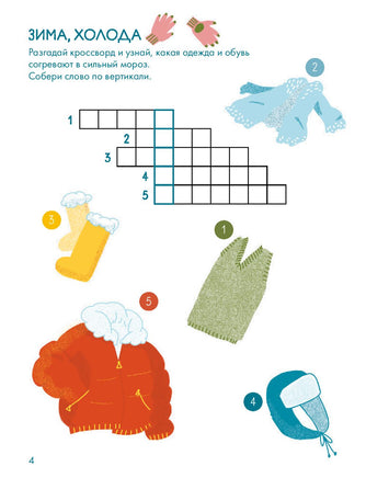 Зимушка-зима Кроссворды, головоломки и другие снежные загадки Printed books Альпина