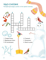 Зимушка-зима Кроссворды, головоломки и другие снежные загадки Printed books Альпина