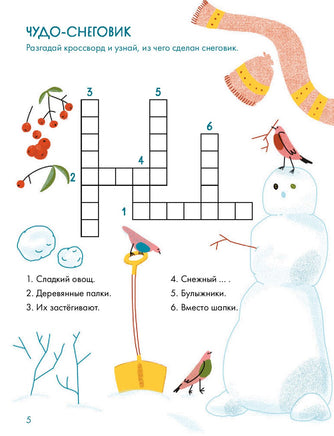 Зимушка-зима Кроссворды, головоломки и другие снежные загадки Printed books Альпина