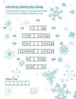 Зимушка-зима Кроссворды, головоломки и другие снежные загадки Printed books Альпина
