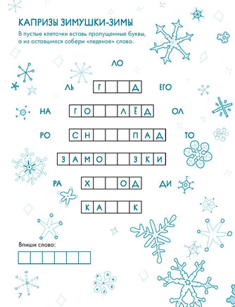 Зимушка-зима Кроссворды, головоломки и другие снежные загадки Printed books Альпина