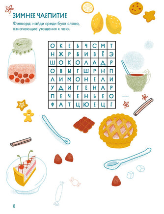 Зимушка-зима Кроссворды, головоломки и другие снежные загадки Printed books Альпина