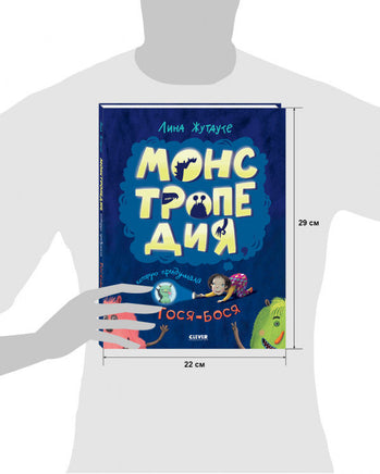 Лина Жутауте. Монстропедия, которую придумала Тося-Бося Printed books Клевер