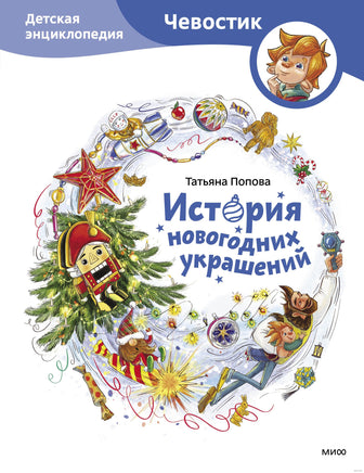 История новогодних украшений. Детская энциклопедия Чевостик Printed books МИФ