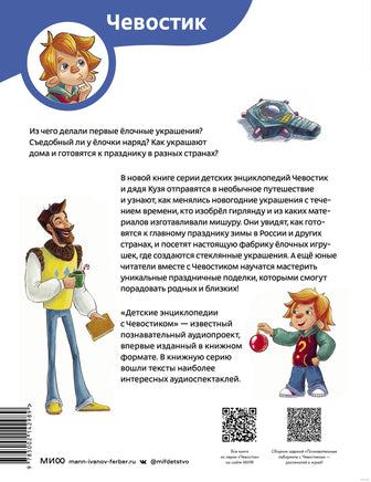 История новогодних украшений. Детская энциклопедия Чевостик Printed books МИФ
