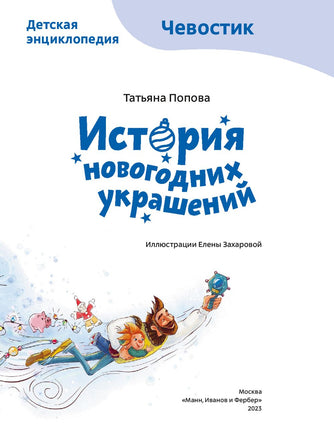 История новогодних украшений. Детская энциклопедия Чевостик Printed books МИФ