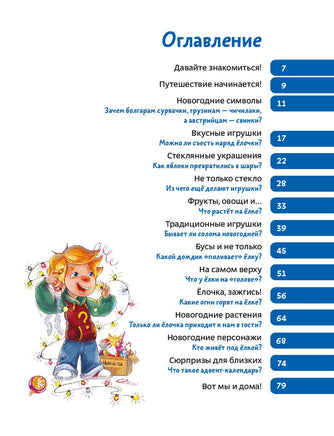 История новогодних украшений. Детская энциклопедия Чевостик Printed books МИФ
