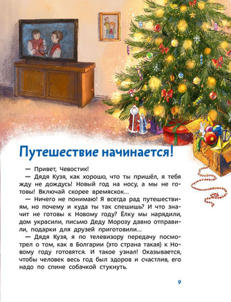 История новогодних украшений. Детская энциклопедия Чевостик Printed books МИФ