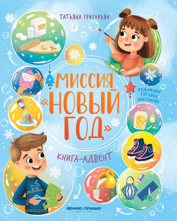 Миссия "Новый год": книга-адвент. Григорьян Т. Printed books Феникс-Премьер