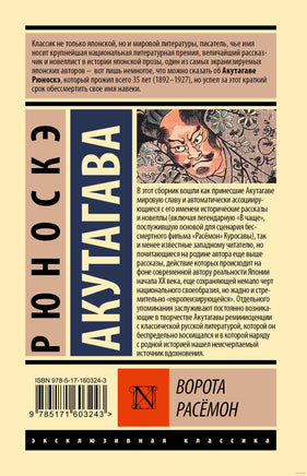 Ворота Расёмон. Рюноскэ Акутагава Printed books АСТ