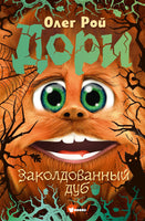 Дори. Заколдованный дуб Printed books АСТ