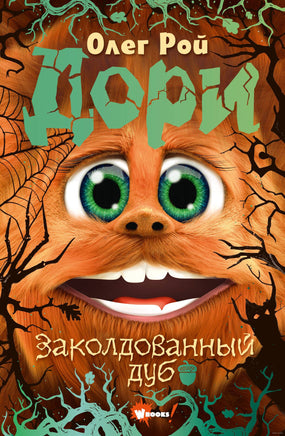Дори. Заколдованный дуб Printed books АСТ