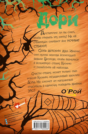 Дори. Заколдованный дуб Printed books АСТ