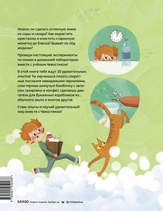 Весёлые опыты по химии. Умные опыты Чевостик Printed books МИФ
