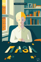 Пазл. Афанасьева Е. Printed books Белая Ворона