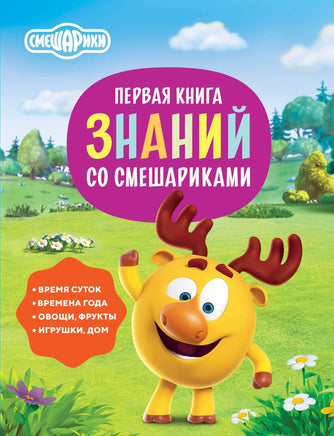 Первая книга знаний со Смешариками Printed books АСТ