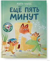Ещё пять минут. Марта Альтес Printed books Лимонад