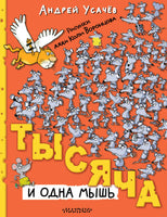 Тысяча и одна мышь. Андрей Усачев Printed books АСТ