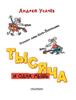 Тысяча и одна мышь. Андрей Усачев Printed books АСТ