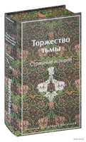 Торжество тьмы. Страшные истории. Цветной форзац Printed books Эксмо