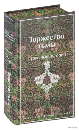 Торжество тьмы. Страшные истории. Цветной форзац Printed books Эксмо