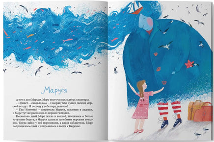 Море едет в гости/ Анастасия Лютикова Printed books Лимонад