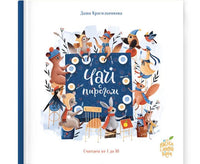 Чай с пирогом./ Даша Красильникова Printed books Лимонад