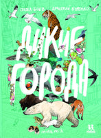 Дикие города/ П. Боев, Д. Буренко Printed books Пешком в Историю