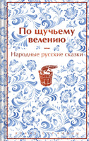 По щучьему велению. Народные русские сказки. Цветной форзац Printed books Эксмо