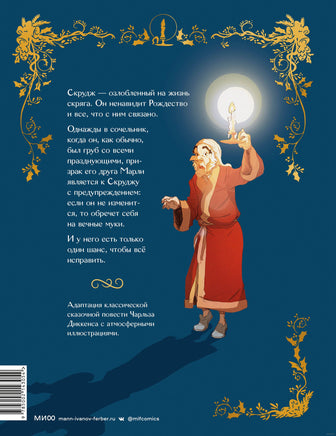 Рождественская песнь. Графический роман по повести Чарльза Диккенса Printed books МИФ