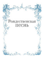 Рождественская песнь. Графический роман по повести Чарльза Диккенса Printed books МИФ