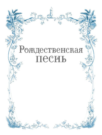 Рождественская песнь. Графический роман по повести Чарльза Диккенса Printed books МИФ