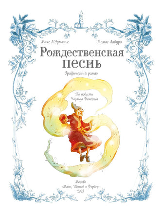 Рождественская песнь. Графический роман по повести Чарльза Диккенса Printed books МИФ