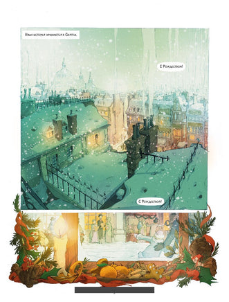 Рождественская песнь. Графический роман по повести Чарльза Диккенса Printed books МИФ