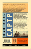 Ставок больше нет. Жан Поль Сартр Printed books АСТ